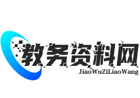 教务资料网
