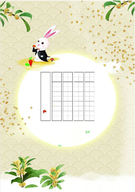 中秋节书法纸(2).docx插图
