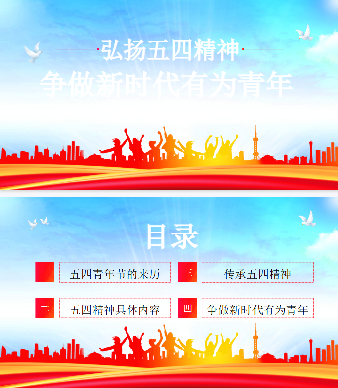 弘扬五四精神争做新时代有为青年PPT课件插图